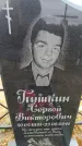 Захоронение ID 6379810