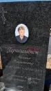 Захоронение ID 6379814