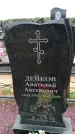 Захоронение ID 6379830