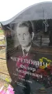 Захоронение ID 6379838