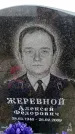 Захоронение ID 6379956
