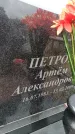 Захоронение ID 6379983