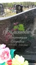 Захоронение ID 6380050