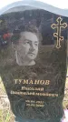 Захоронение ID 6380058