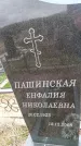 Захоронение ID 6380224