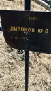 Захоронение ID 6380234