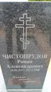 Захоронение ID 6380297
