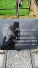 Захоронение ID 6380410