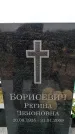 Захоронение ID 6380446