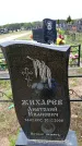 Захоронение ID 6380576