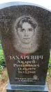 Захоронение ID 6380600