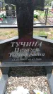 Захоронение ID 6380613