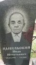 Захоронение ID 6380708