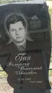 Захоронение ID 6380727