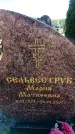 Захоронение ID 6380920