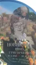 Захоронение ID 6380982