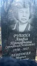 Захоронение ID 6381193