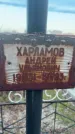 Захоронение ID 6381210
