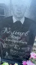Захоронение ID 6381234