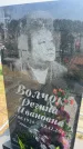 Захоронение ID 6381369