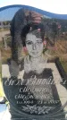 Захоронение ID 6381472