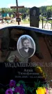 Захоронение ID 6381529