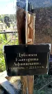 Захоронение ID 6381546