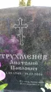 Захоронение ID 6381575