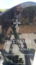 Захоронение ID 6381594