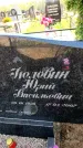 Захоронение ID 6381619
