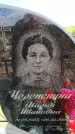 Захоронение ID 6381717