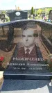 Захоронение ID 6381795