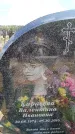 Захоронение ID 6381826
