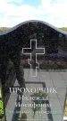 Захоронение ID 6381923