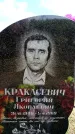 Захоронение ID 6381949
