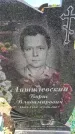 Захоронение ID 6382024