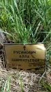 Захоронение ID 6382027