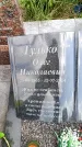 Захоронение ID 6382132
