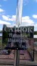 Захоронение ID 6382158