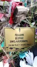 Захоронение ID 6382171