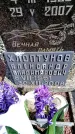 Захоронение ID 6382197