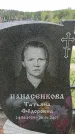 Захоронение ID 6382265