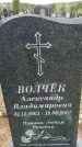 Захоронение ID 6382266