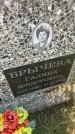 Захоронение ID 6382316