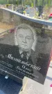 Захоронение ID 6382403