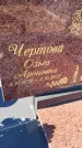 Захоронение ID 6382458