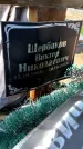 Захоронение ID 6382467