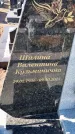Захоронение ID 6382649