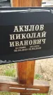 Захоронение ID 6382684