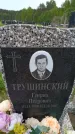 Захоронение ID 6382771